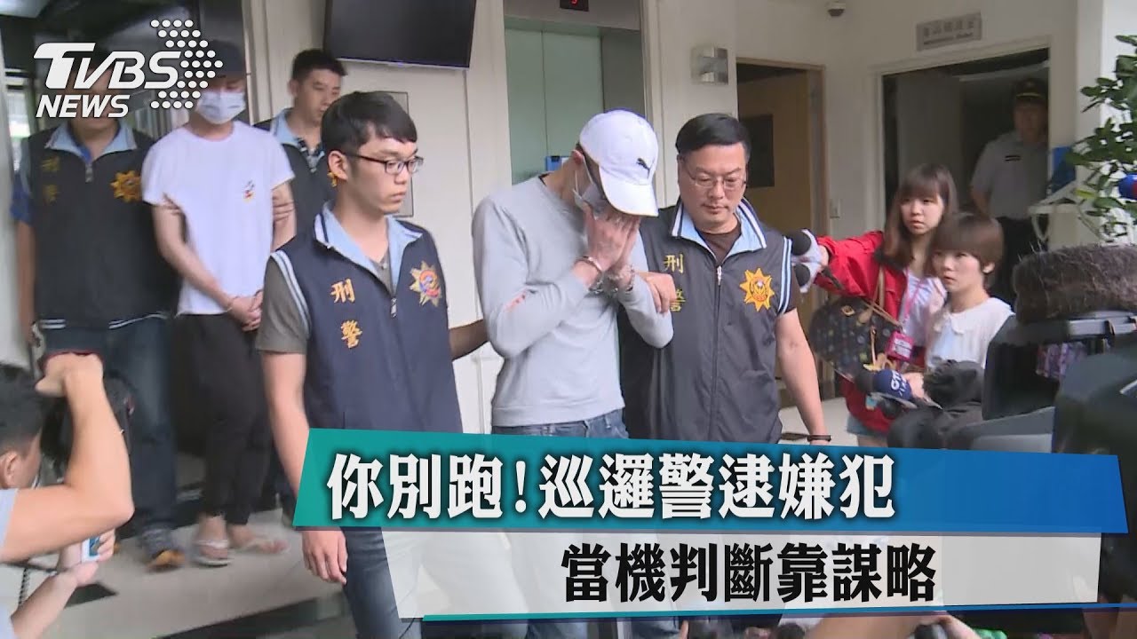 你別跑!巡邏警逮嫌犯 當機判斷靠謀略