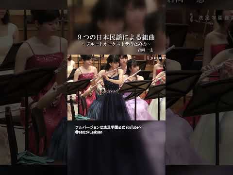 ９つの日本民謡による組曲 ～フルートオーケストラのための～