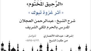 الرحيق المختوم | شرح الشيخ عبدالرحمن العجلان|أثر غزوة تبوك image