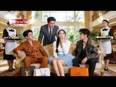 หญิงสาวแสนใจดีช่วยชีวิตCEO ที่บาดเจ็บ3คน โดยไม่รู้ว่าเป็นพี่น้องกัน จากนั้นเธอถูกพวกเขาทะนุถนอมสุดๆ