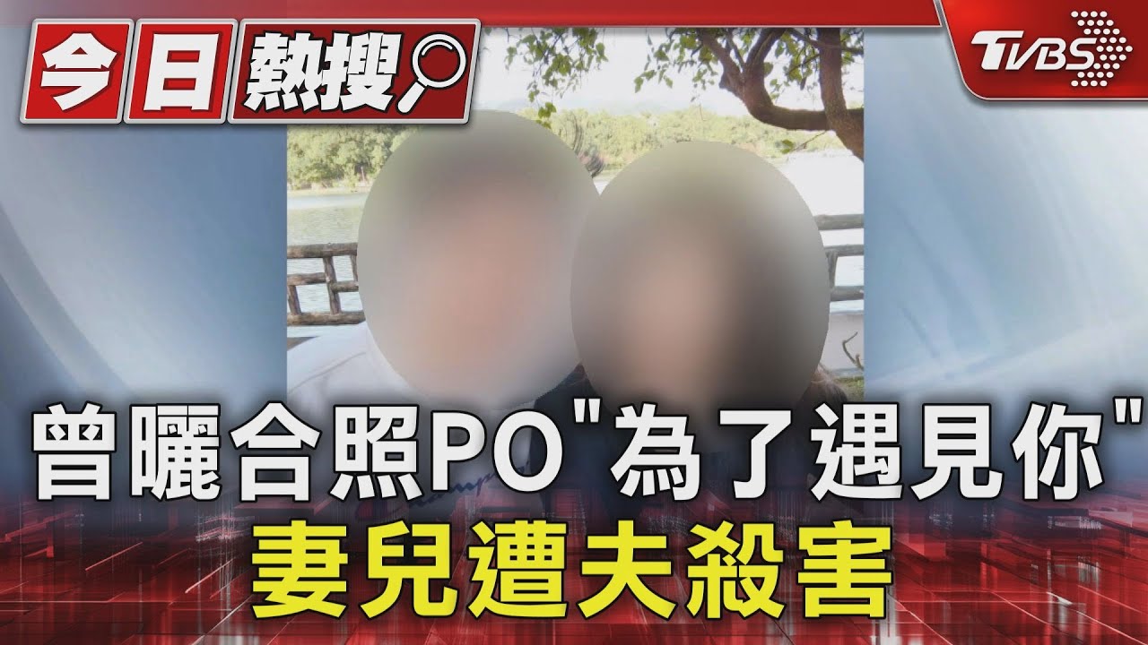 曾曬合照PO「為了遇見你」 妻兒遭夫殺害