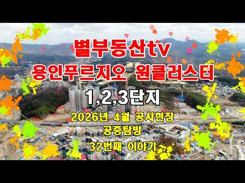 2026년 4월 용인푸르지오원클러스터 공사현장 공중탐방#용인푸르…
