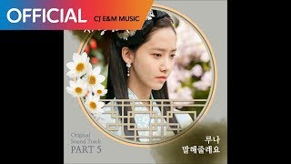 [왕은 사랑한다 OST Part 5] 루나 (LUNA) - 말해줄래요 (Could You Tell Me) (Official Audio)
