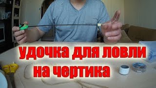 Как оснастить зимнюю удочку чертиком