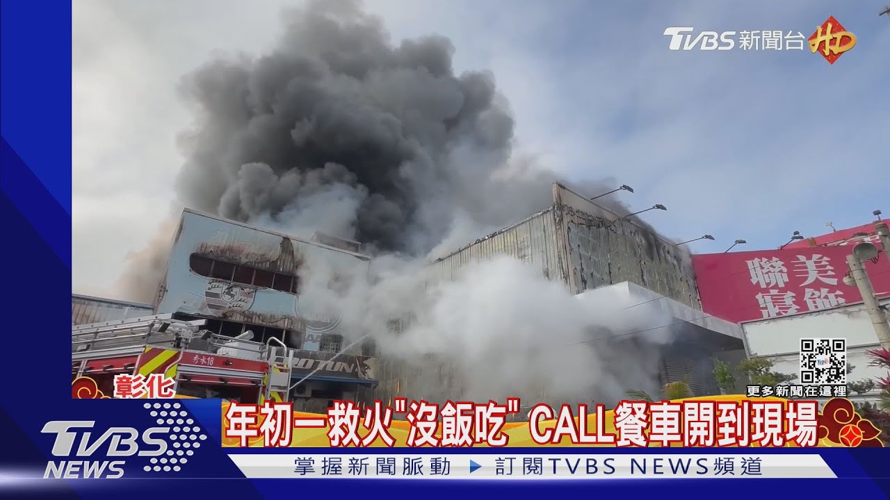 年初一救火「沒飯吃」 CALL餐車開到現場