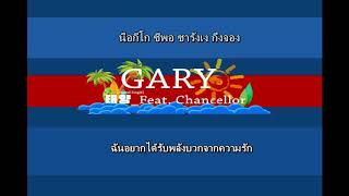 [THAISUB & KARAOKE]  taeyang(태양) - GARY  (feat.Chancellor)