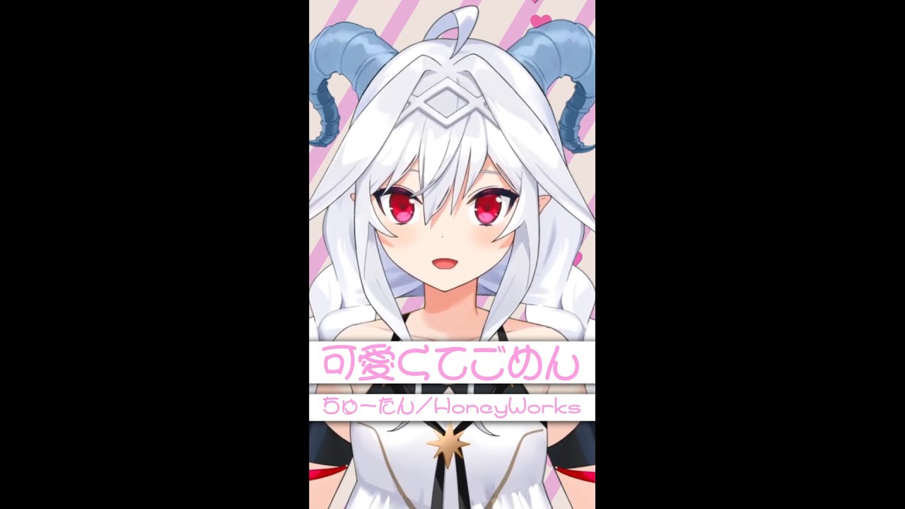 【TikTokで流行りの】『可愛くてごめん / HoneyWorks』可愛さMAXで歌ってみた #shorts