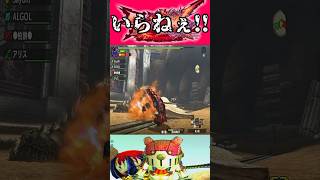 【施しは受けねぇ！】 #モンスターハンターダブルクロス #shorts