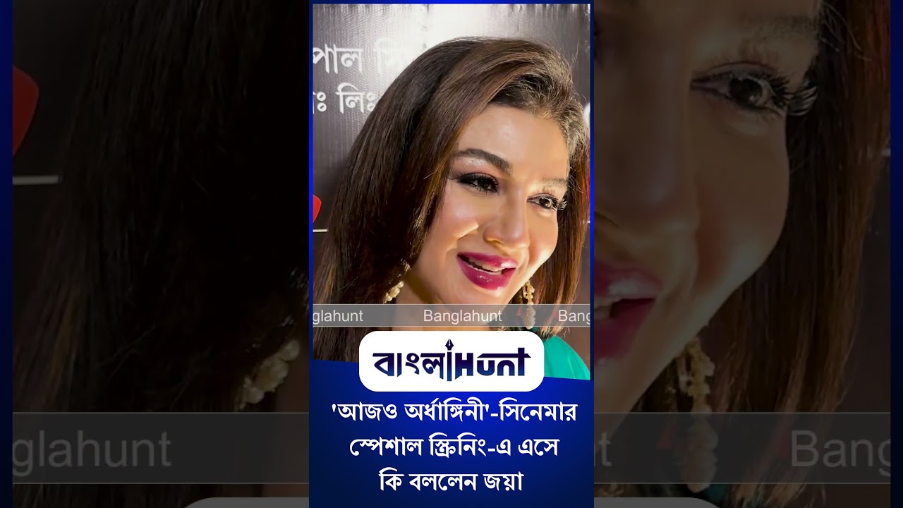 Jaya Ahsan: 'আজও অর্ধাঙ্গিনী'-সিনেমার স্পেশাল স্ক্রিনিং-এ এসে কি বললেন জয়া আহসান