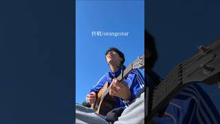 夏の終わりを耳と肌で感じながら歌いました。　#歌ってみた #cover #orangestar #快晴