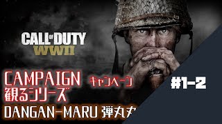 【COD WWⅡ：実況無】CAMPAIGN＜キャンペーン＞観るCOD ＃１-２