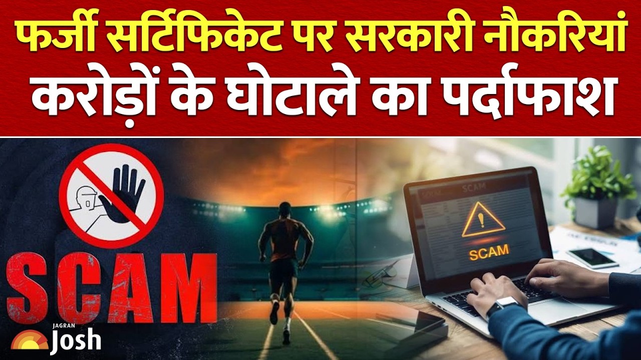 एक एथलीट के शक ने खोला करोड़ों का घोटाला! फर्जी Sports Quota से बनीं सरकारी नौकरियां | Investigation