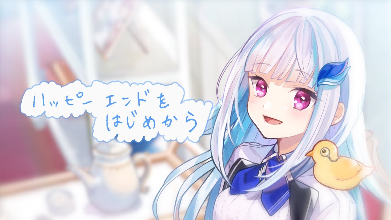 【オリジナルMV】ハッピーエンドをはじめから【にじさんじ/リゼ・ヘルエスタ】