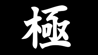 - 🔴𝔽𝔽𝟙𝟜 | 極 | ネタバレ注意【静凛/にじさんじ】