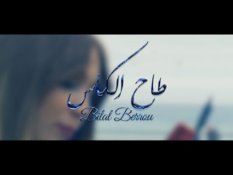 Bilal Berrou |  Tah el Kas -طاح الكاس | 🔴 Nouveau Clip 2021