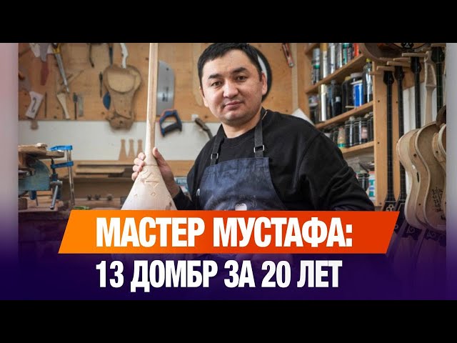 Мастер Мустафа: 13 домбр за 20 лет