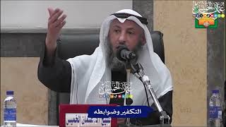 التكفير وضوابطه - عثمان الخميس
