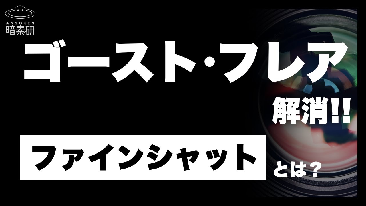【ゴースト･フレア解消】ファインシャットシリーズ解説の動画サムネイル