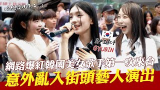 [閒聊] Gyubin西門町現場演唱Really like you