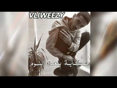 7ekayet B3d Elnoom - Ali Weezy | حكاية بعد النوم - علي ويزي