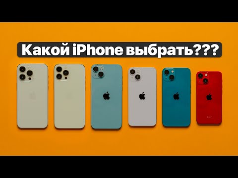 Какой iPhone выбрать? Большой гид по айфонам!