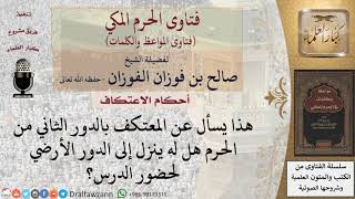 صورة هل يجوز للمعتكف التنقل في المسجد للضرورة؟