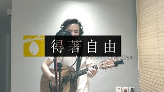 得著自由 // Milk&Honey Worship