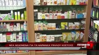 ΝΕΑ ΔΕΔΟΜΕΝΑ ΓΙΑ ΤΑ ΦΑΡΜΑΚΑ ΥΨΗΛΟΥ ΚΟΣΤΟΥΣ 20 09 2014