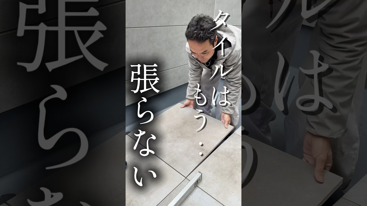タイル"張りません"