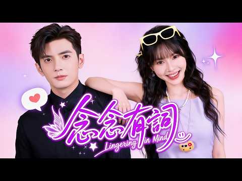 💕【新劇】💕念念有詞丨穿成炮灰女配，她用溫暖融化聾啞總裁的心 #flickreels #爽劇 #打臉 #熱門短劇 #短劇推薦