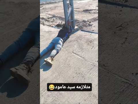 متلازمة سيد عامود سيد عامود