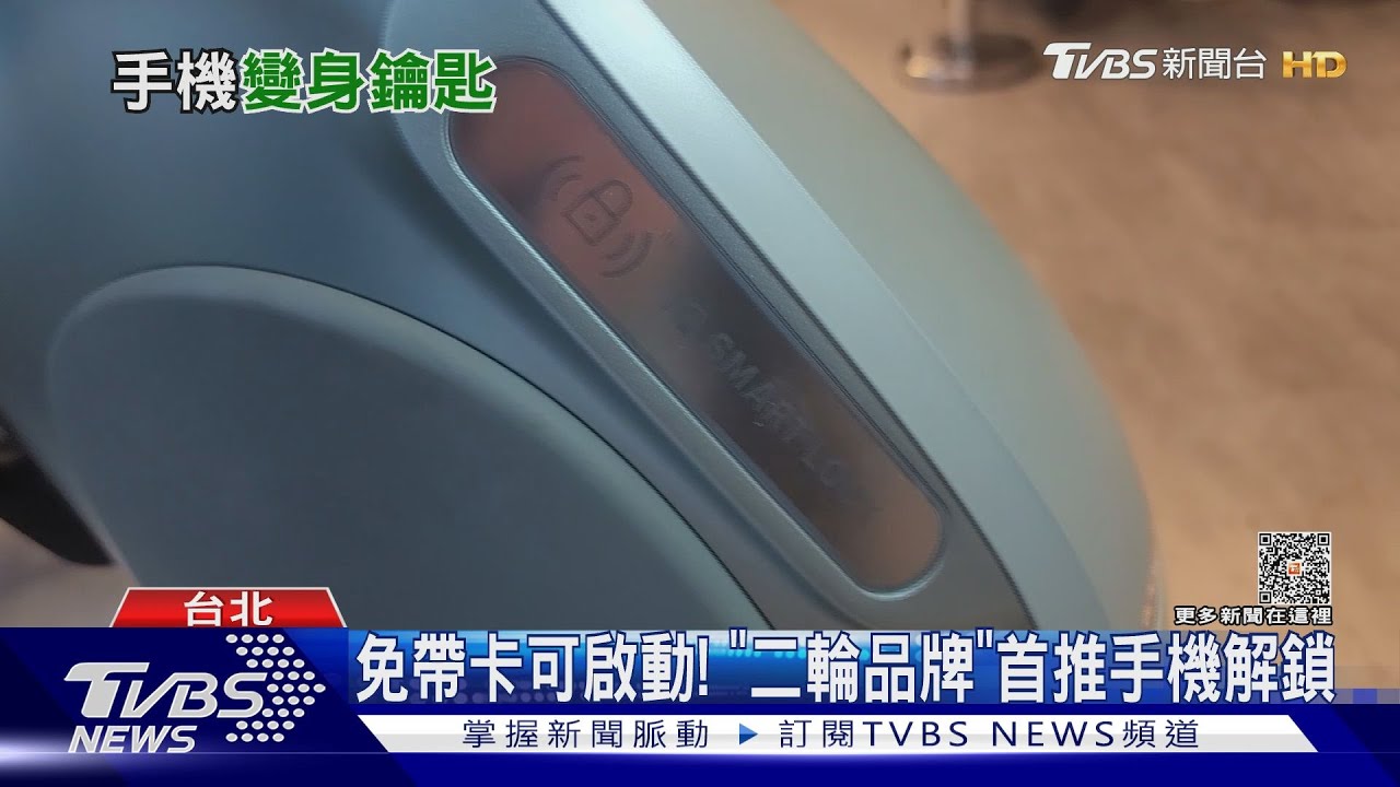 電動機車推數位鑰匙!「手機殼太厚」難感應