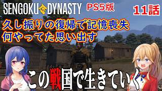 [ゆっくり実況]PS5戦国ダイナスティ#11｢記憶喪失の村長が復帰する｣