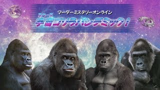 【マーダーミステリー】宇宙ゴリラパンデミック！※ネタバレあり【しましま卓】