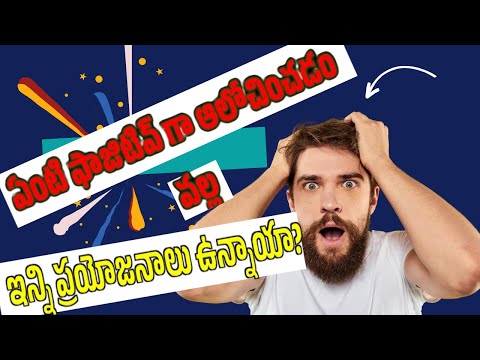 పాజిటివ్ ఆలోచన వల్ల ఇన్ని ప్రయోజనాలు ఉన్నాయాThe Power Of Positive Thinking