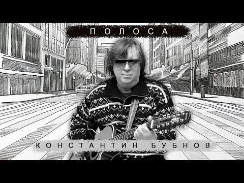 Константин Бубнов - Полоса -- Новинка 2024