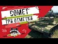 Comet - Три отметки | TheNotShy | Гайд | Мастер | World Of Tanks Comet - Три отметки | TheNotShy | Гайд | Мастер | World Of Tanks