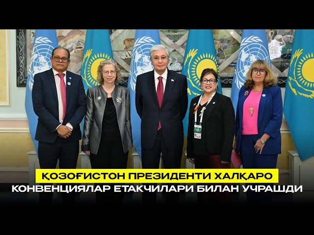 Қозоғистон Президенти халқаро конвенциялар етакчилари билан учрашди