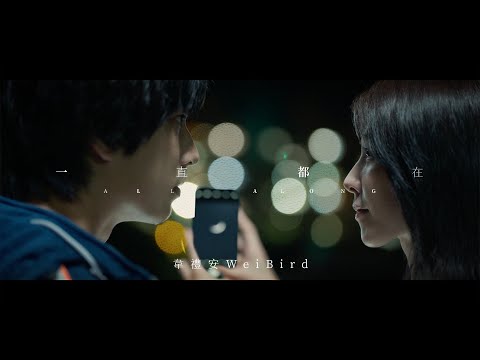 韋禮安 WeiBird《一直都在 All Along》MV - 電影「我的麻吉4個鬼」主題曲