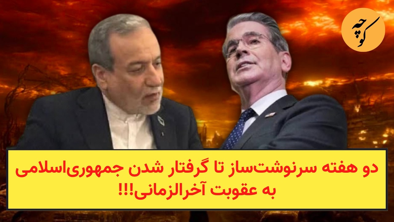 دو هفته سرنوشت‌ساز تا گرفتار شدن جمهوری‌اسلامی به عقوبت آخرالزمانی!!!