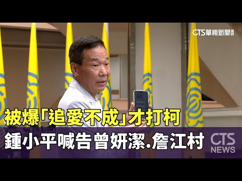 被爆「追愛不成」才打柯　鍾小平喊告曾妍潔.詹江村