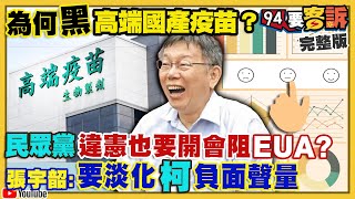 民眾黨違憲也要把高端擋下?美軍試射飛彈