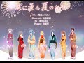 【Collaboration Cover】風に薫る夏の記憶 - Kaze ni Kaoru Natsu no ...