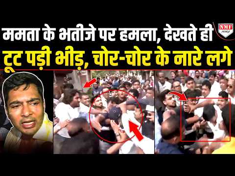 कपड़े फाडे़, अंडे फेंके, Abhishek Banerjee को लोगों ने दौड़ाकर पीटा, पुलिस ने हेलमेट पहनाकर निकाला!