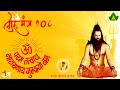 Nikhil Mantra Dhun गुरु मंत्र धुन ॐ परम तत्वाय​ ना