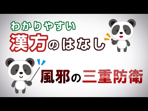 薬学科 風邪の三重防衛