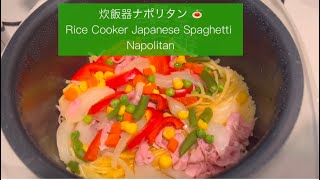 Rice Cooker Japanese Spaghetti Napolitan 🍝　炊飯器ナポリタン🍴#ナポリタン #spaghetti  #ricecookerrecipe #food #炊飯器