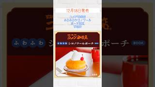 【付録雑誌】12/18発売 コメダ珈琲店（付録：シロノワールポーチ）＆miffy（付録：3層ショルダーバッグ）ブランドムック2冊 #shorts