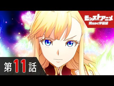 第11話「情愛の天使 マナ」【モンストアニメ公式】 Video