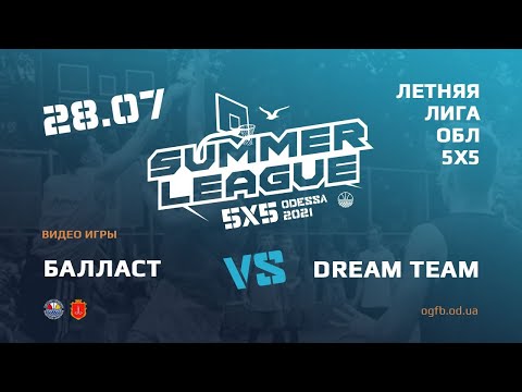 Летняя Лига. БАЛЛАСТ - DREAM TEAM. 28.07.2021. ГРУППА Б